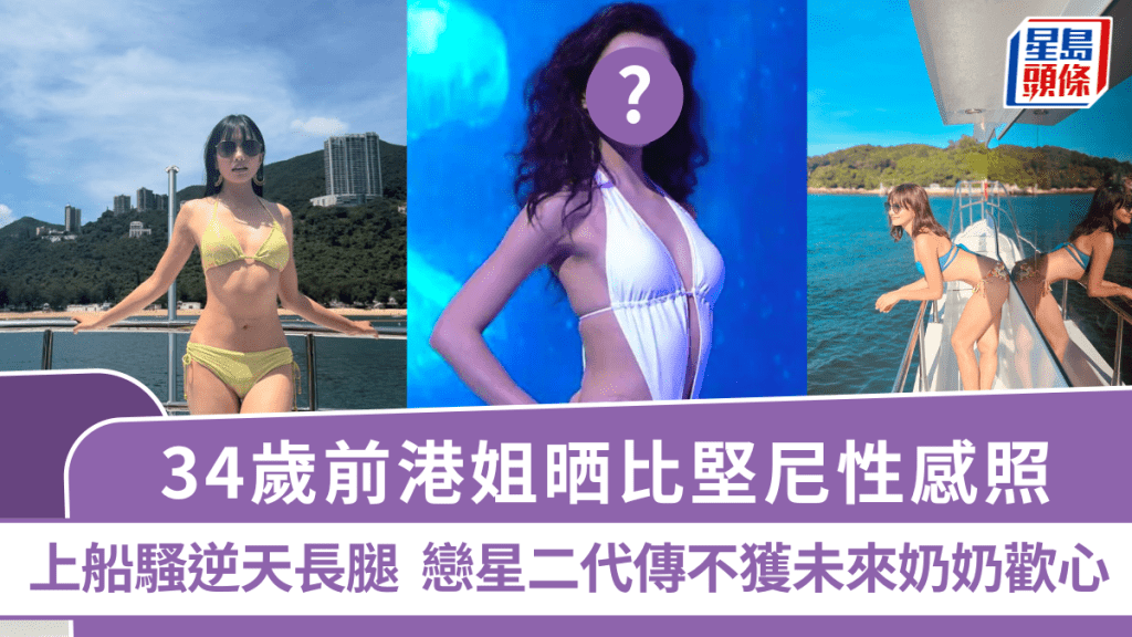 34歲前港姐晒比堅尼性感照 上船騷逆天長腿 戀星二代傳不獲未來奶奶歡心