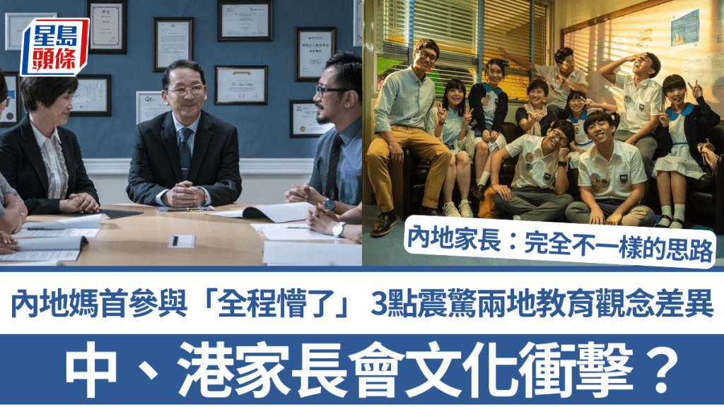 中、港家長會文化衝擊？內地媽首參與「全程懵了」 3點震驚兩地教育觀念差異：完全不一樣的思路