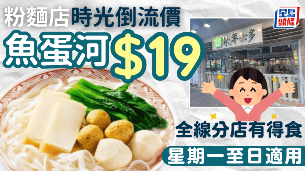 連鎖粉麵店「時光倒流價」魚蛋河$19！全線分店 星期一至日適用