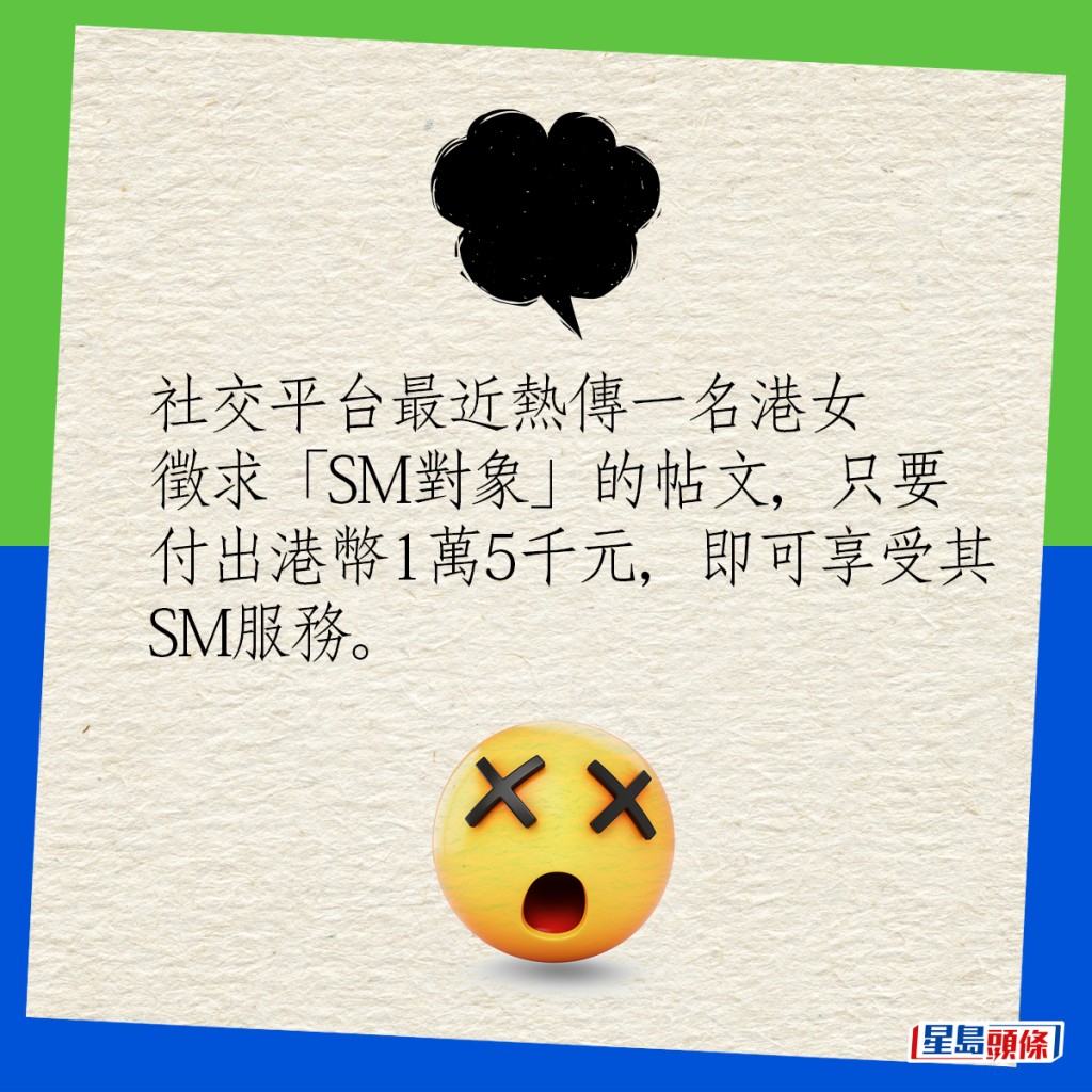 社交平台最近热传一名港女徵求「SM对象」的帖文，只要付出1万5千元，即可享受其SM服务