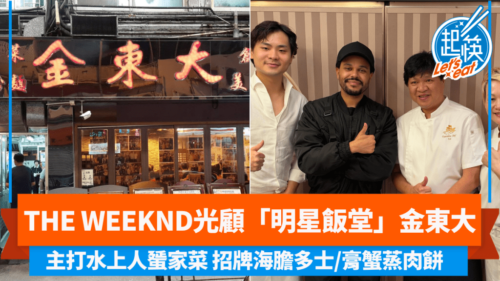 The Weeknd光顧「明星飯堂」金東大！ 主打水上人蜑家菜 招牌海膽多士/膏蟹蒸肉餅 網民激讚：識啲嘢！