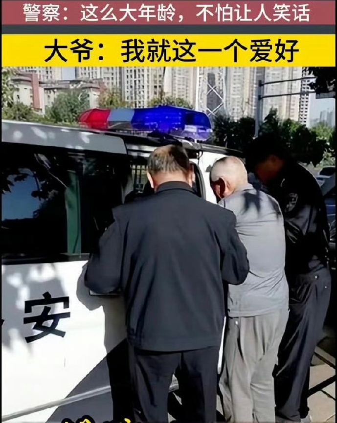 警方公布抓获81岁男子嫖娼。