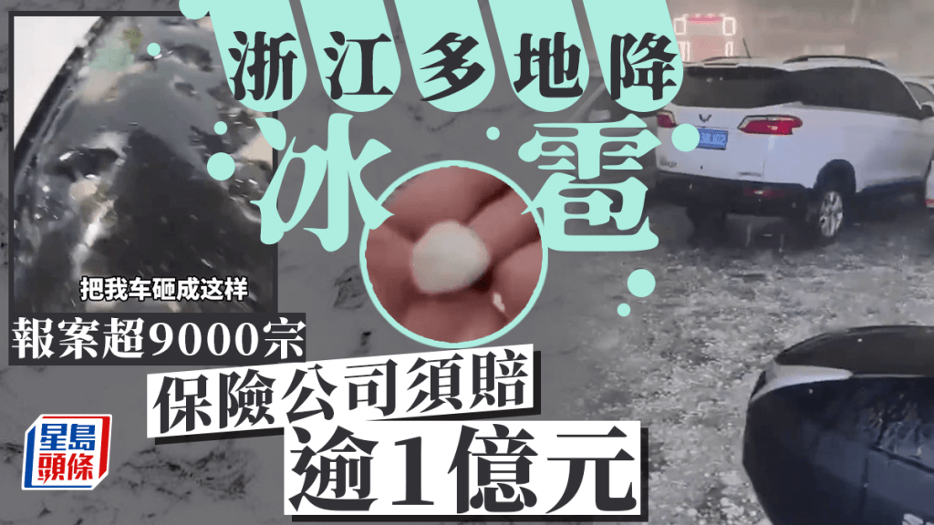  浙江多地降冰雹 車險報案超9000宗保險業賠付將超1億元