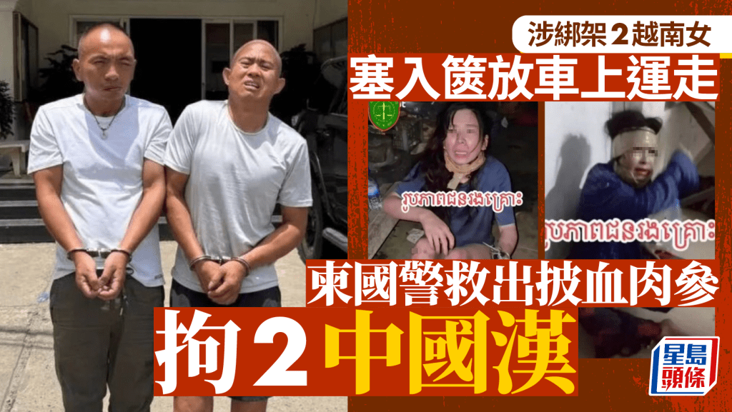 中國2男柬埔寨綁架被捕  塞2越南女入行李箱圖運走