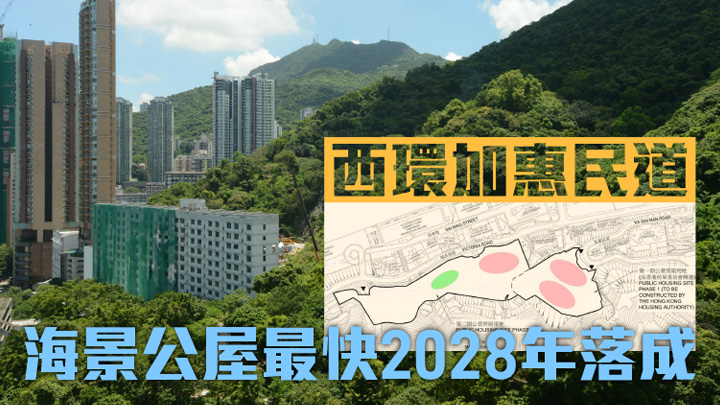 西環加惠民道計劃興建3座公營房屋住宅樓宇，提供約2,340個單位。