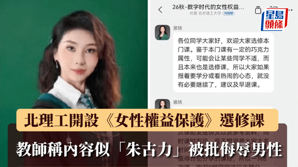 北理工女教师称课程似「朱古力」，被指侮辱男性遭校方叫停。