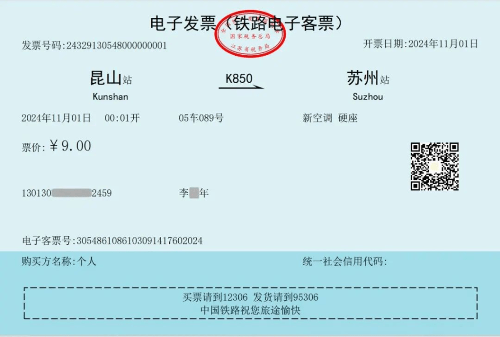 內地第一張火車電子發票開出。