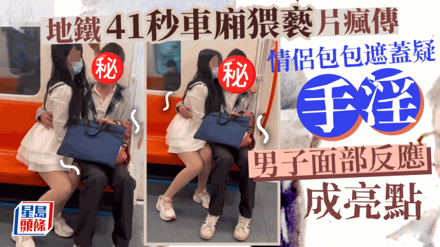 地铁「41秒车厢猥亵」片疯传 情侣包包遮盖疑手淫 男子面部反应成亮点