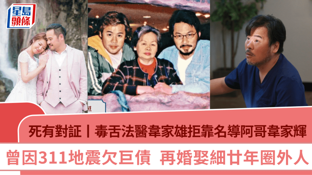 死有对证丨毒舌法医韦家雄拒靠名导阿哥韦家辉  曾因311地震欠巨债  再婚娶细廿年圈外人