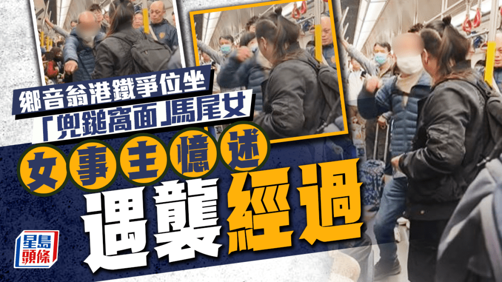 港鐵老翁爭位施襲│馬尾女遭「兜鎚窩面」身心受創 網片瘋傳後失新工 盼緝拿兇徒