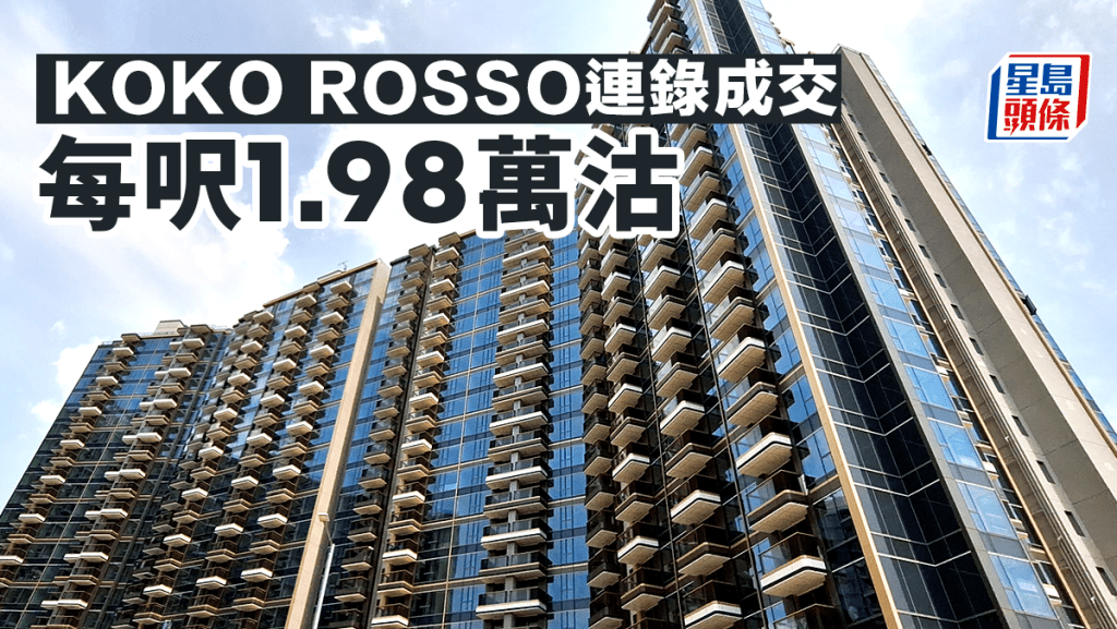 新盤銷售持續向好 KOKO ROSSO連錄成交 每呎1.98萬