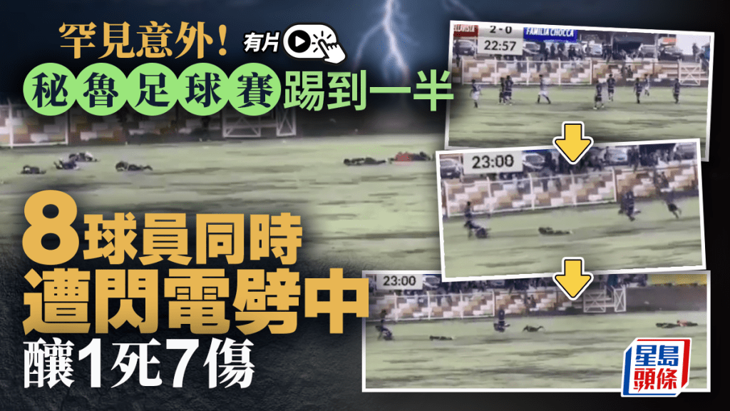 有片｜秘魯足球賽遇恐怖雷擊 8球員同時僵直仆地 1死7傷