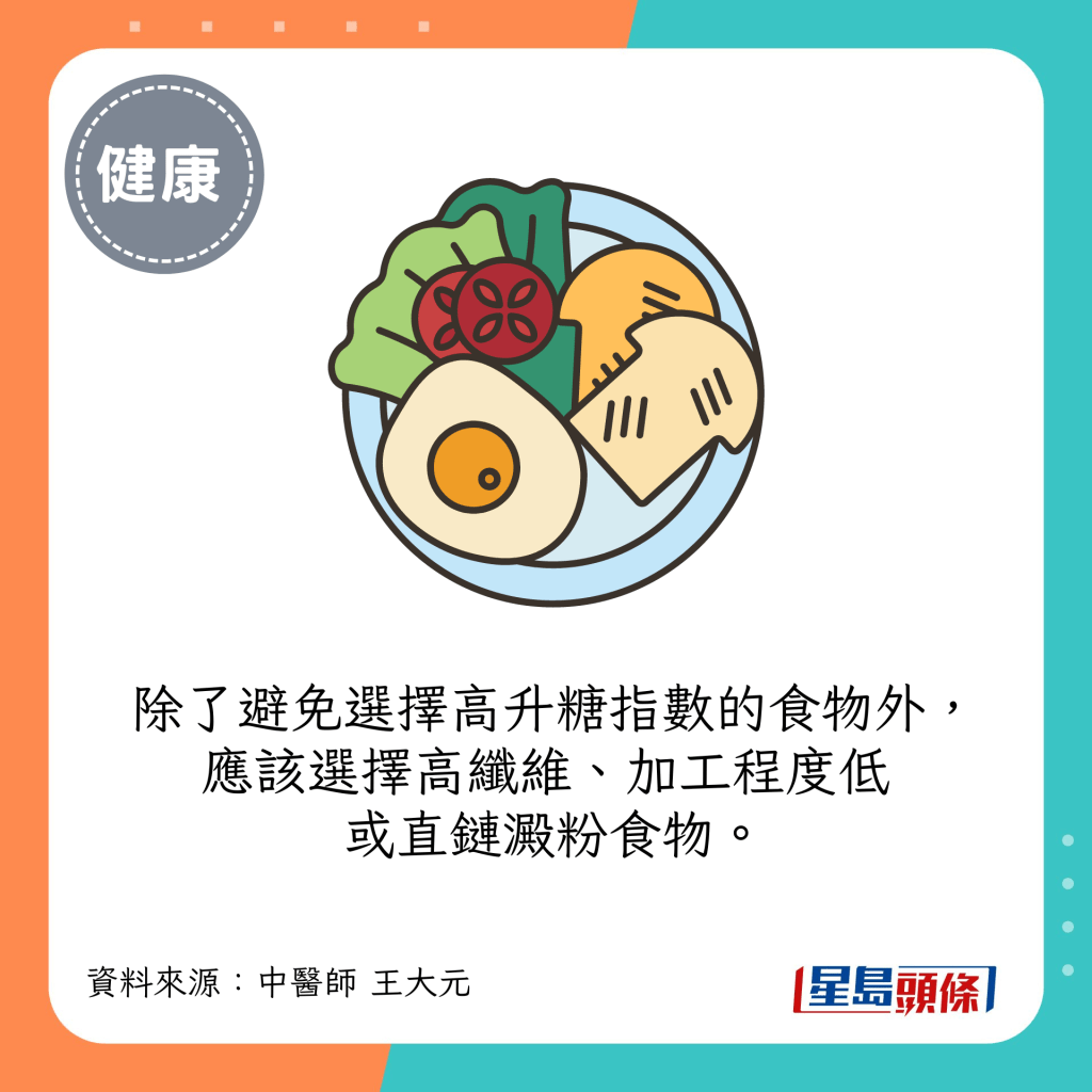 除了避免選擇高升糖指數的食物外，應該選擇高纖維、加工程度低或直鏈澱粉食物。