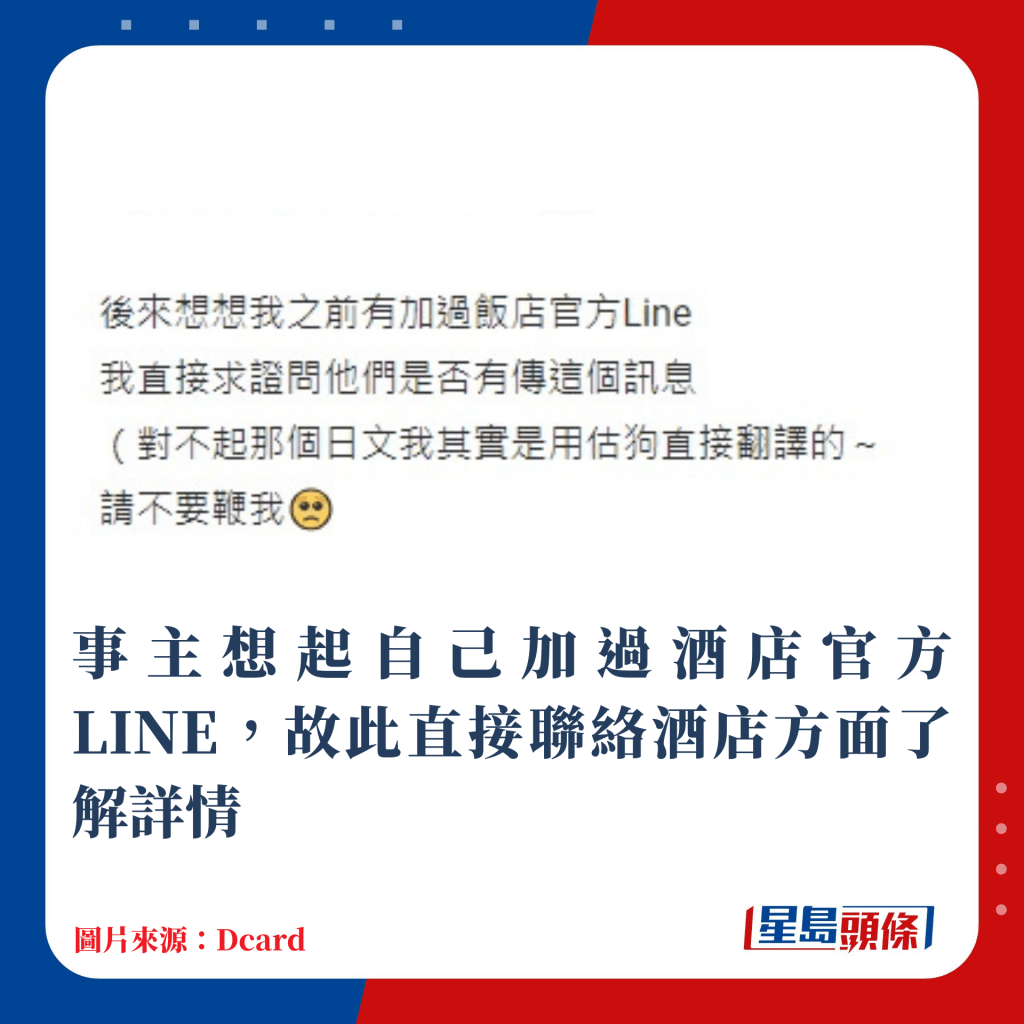 事主想起自己加过酒店官方LINE，故此直接联络酒店方面了解详情