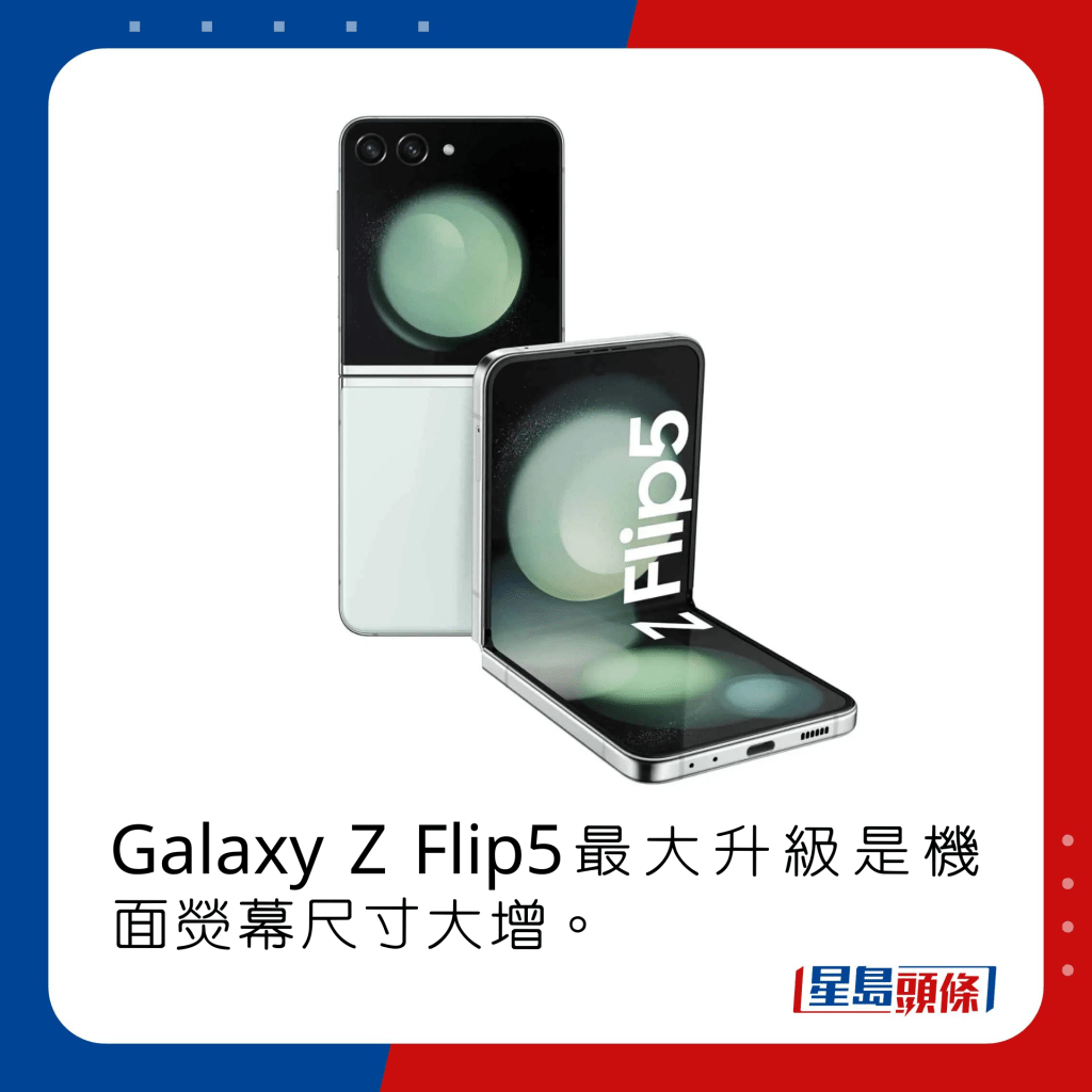 Galaxy Z Flip5最大升級是機面熒幕尺寸大增。