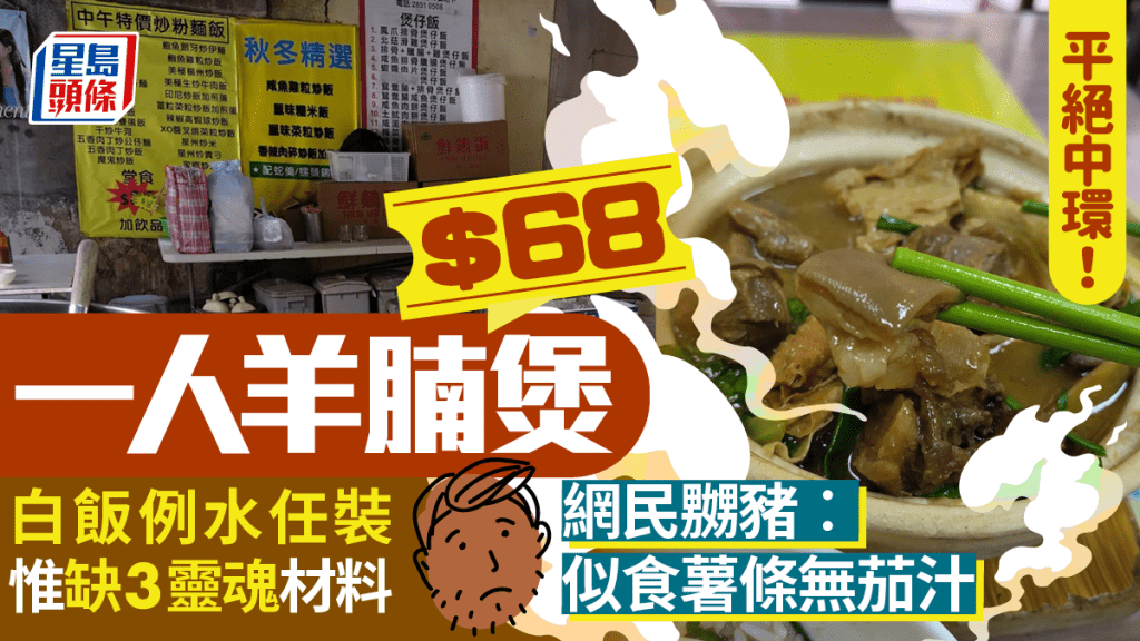 $68一人羊腩煲平絕中環！任裝白飯例水 惟缺3種靈魂材料 網民嬲豬︰好似食薯條無茄汁