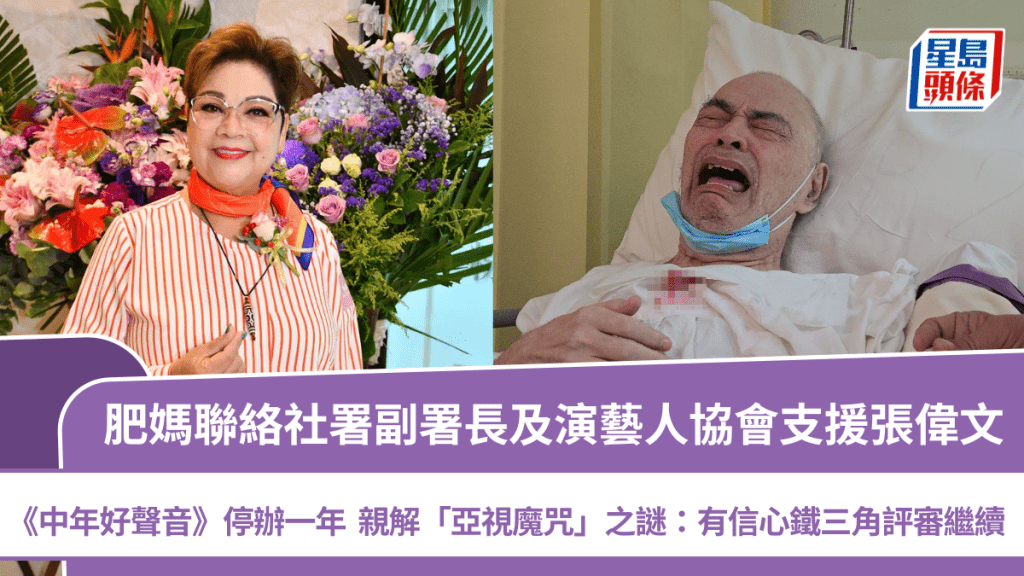 肥媽聯絡社署副署長及演協支援張偉文 親解「亞視魔咒」之謎：有信心鐵三角評審繼續