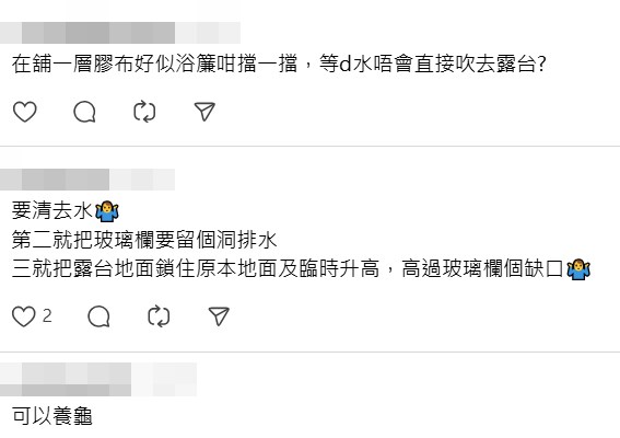 網民：在舖一層膠布 好似浴簾咁擋一擋，等啲水唔會直接吹去露台？threads截圖