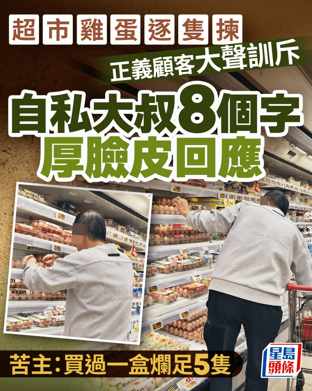 超市雞蛋逐隻揀旁人大聲訓斥 自私大叔8字「真言」厚顏回應 苦主:買過一盒爛足5隻|Juicy叮 超市雞蛋逐隻揀旁人大聲訓斥 自私大叔8字「真言」厚顏回應 苦主:買過一盒爛足5隻|Juicy叮