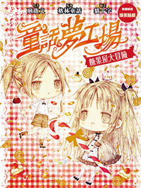 《糖果屋大冒險》曾登上書店的童書榜首位。