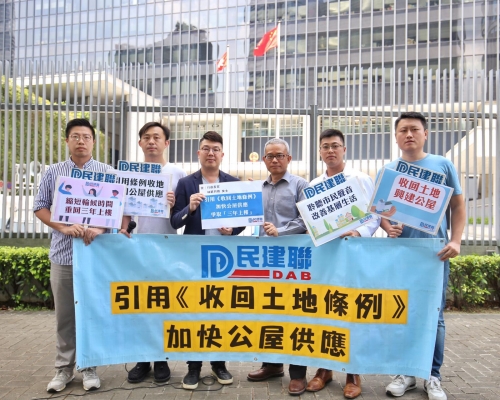 民建聯認為要落實《長遠房屋策略》的供應目標,必須有充足而穩定的土地供應。