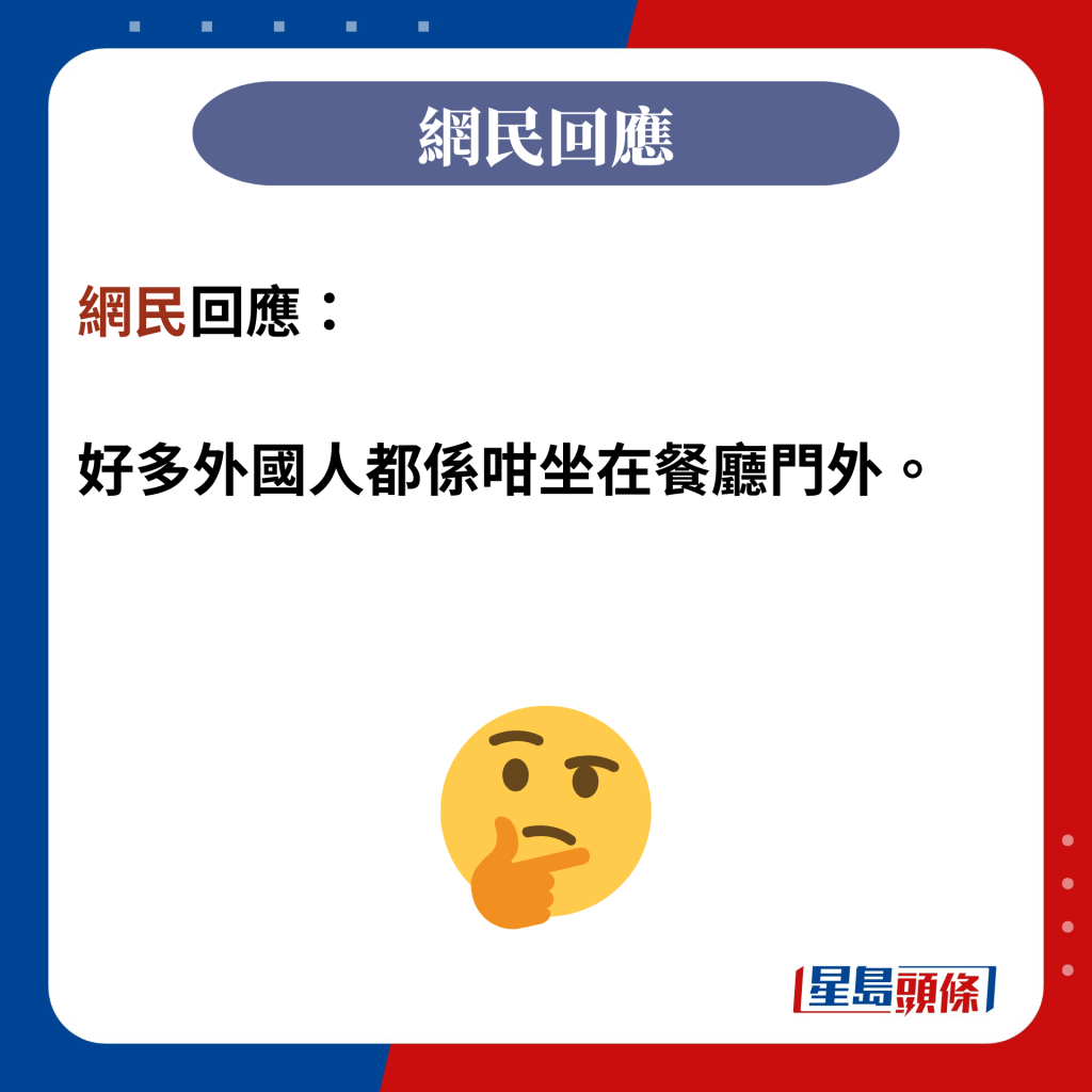 网民回应：  好多外国人都系咁坐在餐厅门外。