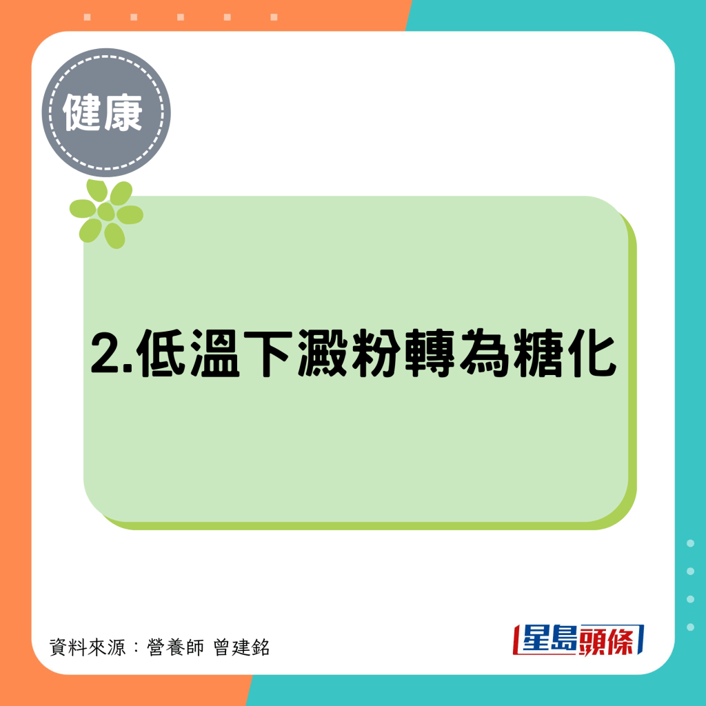 2.低溫下澱粉轉為糖化