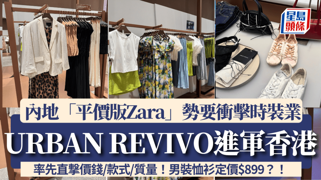 URBAN REVIVO進軍香港衝擊時裝業?內地品牌「平價版Zara」號稱主打高質服飾 率先直撃價錢/款式/質量