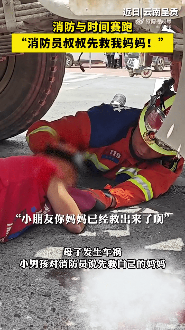 云南母子遭遇车祸被卷入车底，男孩求消防员「先救我妈妈！」