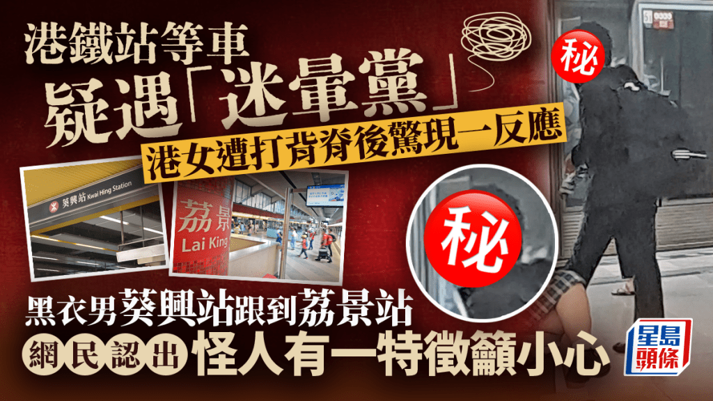 港鐵站等車疑遇迷暈黨 港女遭打背脊後驚現一反應 網民認出黑衣漢古怪特徵