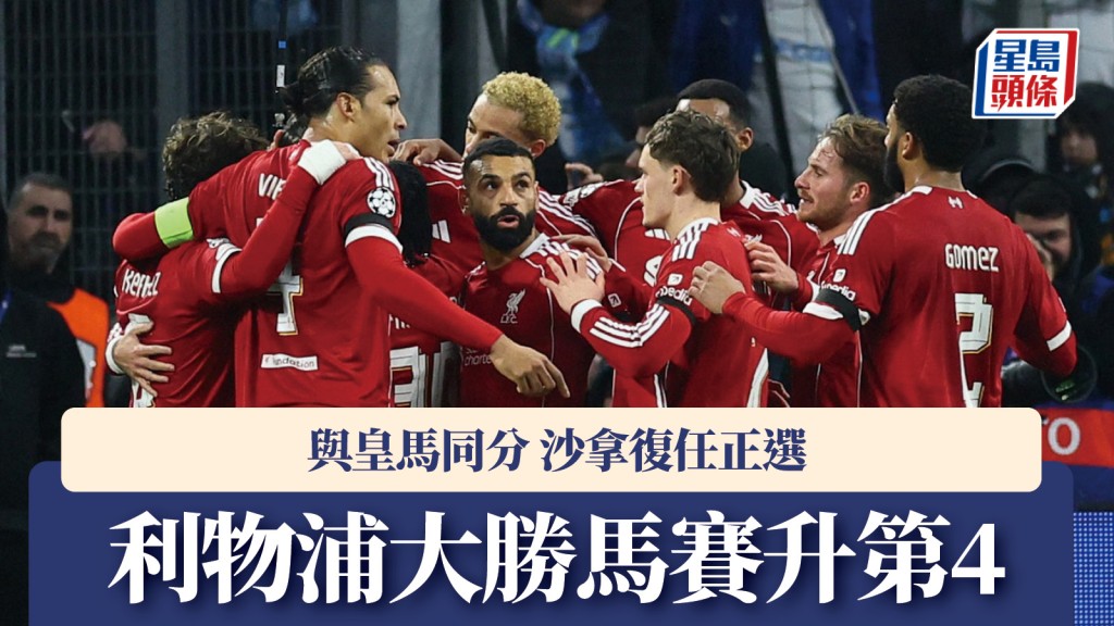 歐聯｜利物浦大勝馬賽升第4 與皇馬同分 沙拿復任正選。路透社