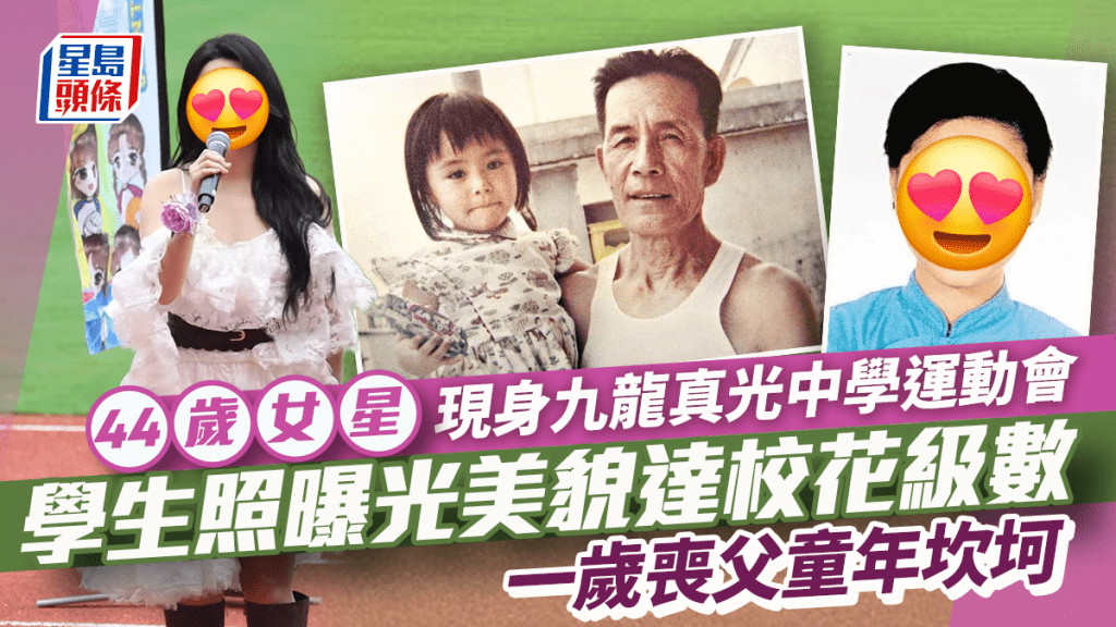 44歲女星現身九龍真光中學運動會 美貌達校花級數曾是校隊成員 做一事獲母校用課室命名