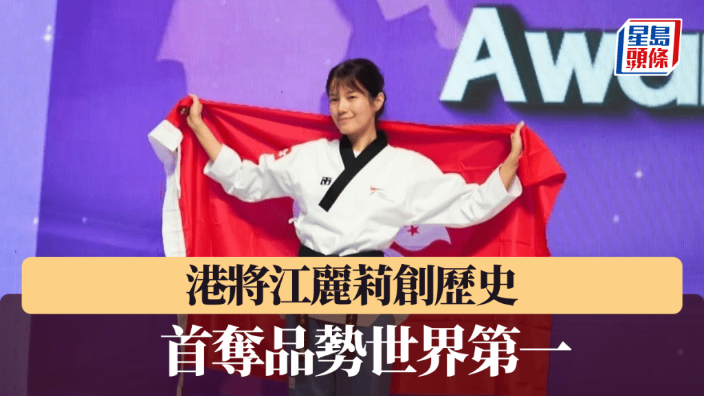 港將江麗莉創歷史 首奪品勢世界第一