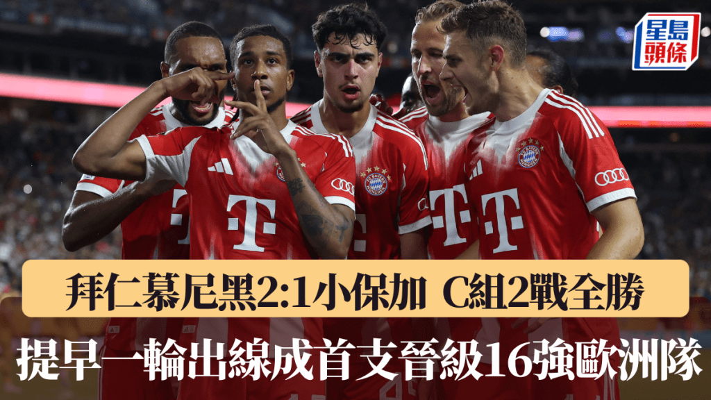 拜仁慕尼黑2:1小保加提早晉級。路透社
