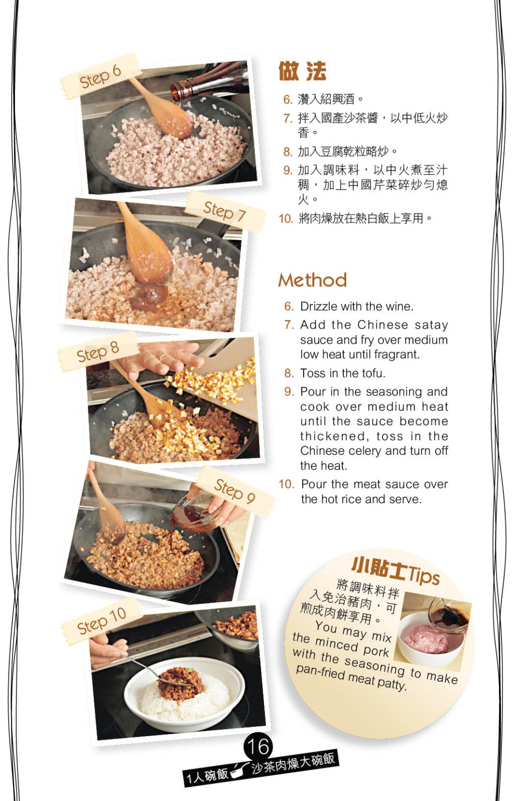 下適量沙茶醬、生抽、老抽、胡椒、麻油和糖炒勻，將肉燥放在飯面即可享用。