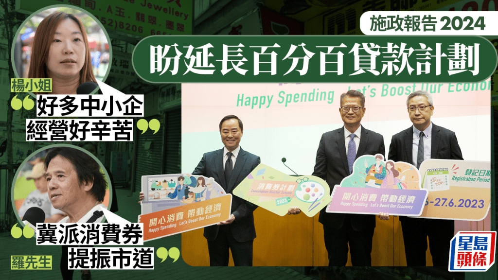 施政報告2024︱市民冀延長「百分百貸款」計劃救中小企 盼再派消費券振市道