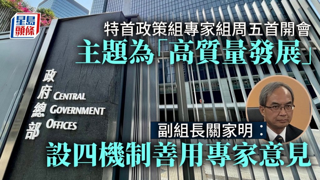 特首政策組專家組明日召開首次會議。