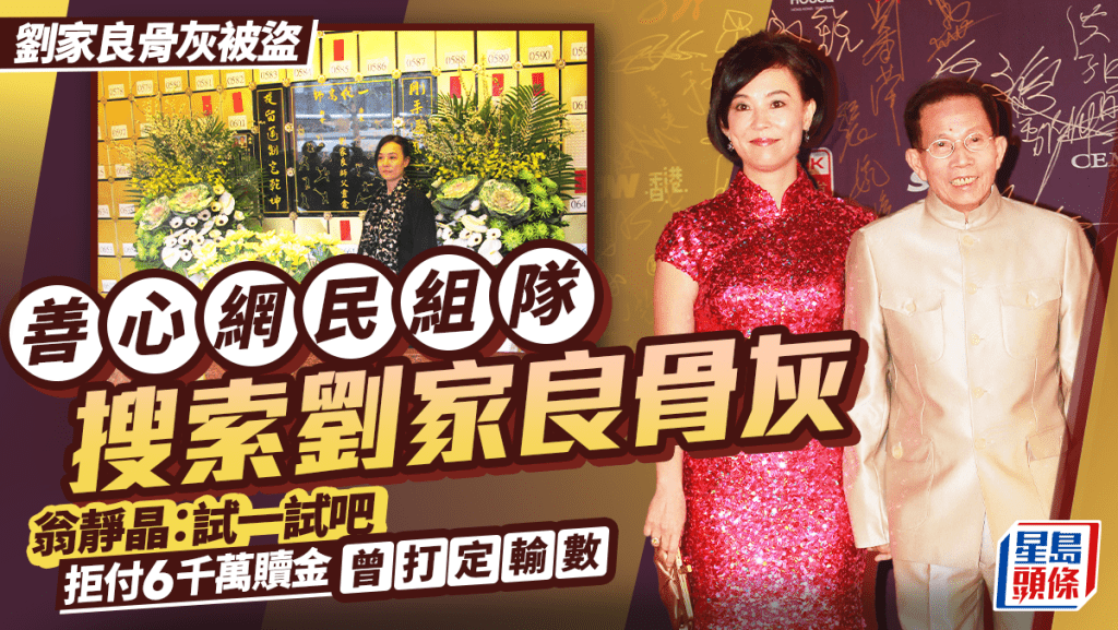 劉家良骨灰被盜丨善心網民自發組隊進行山野搜索   翁靜晶：試一試吧   拒付6千萬贖金曾打定輸數