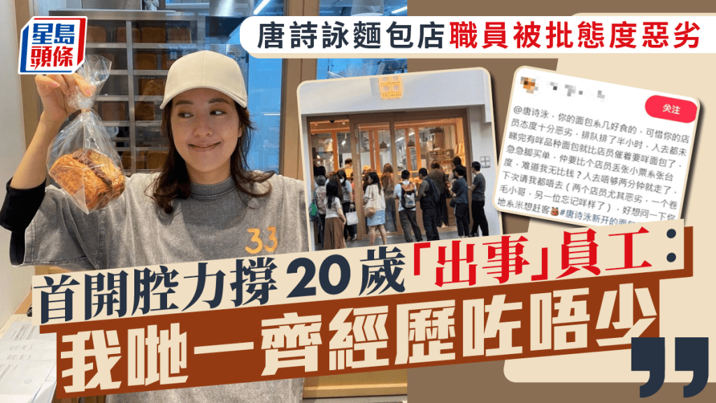 唐詩詠麵包店職員被批態度惡劣  首開腔力撐20歲「出事」員工：我哋一齊經歷咗唔少