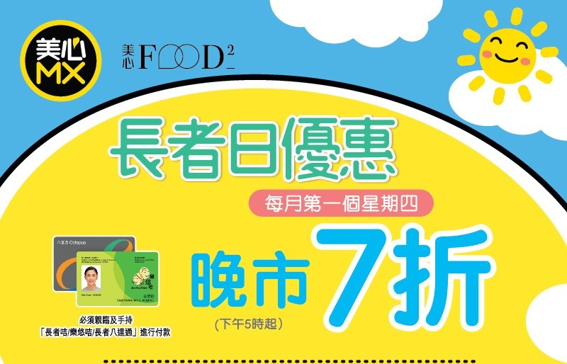 美心MX長者優惠 一日限定晚市全單7折！樂悠咭/長者咭適用