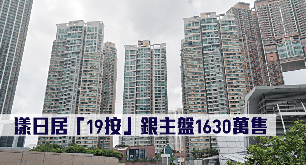 漾日居「19按」銀主盤1630萬售。