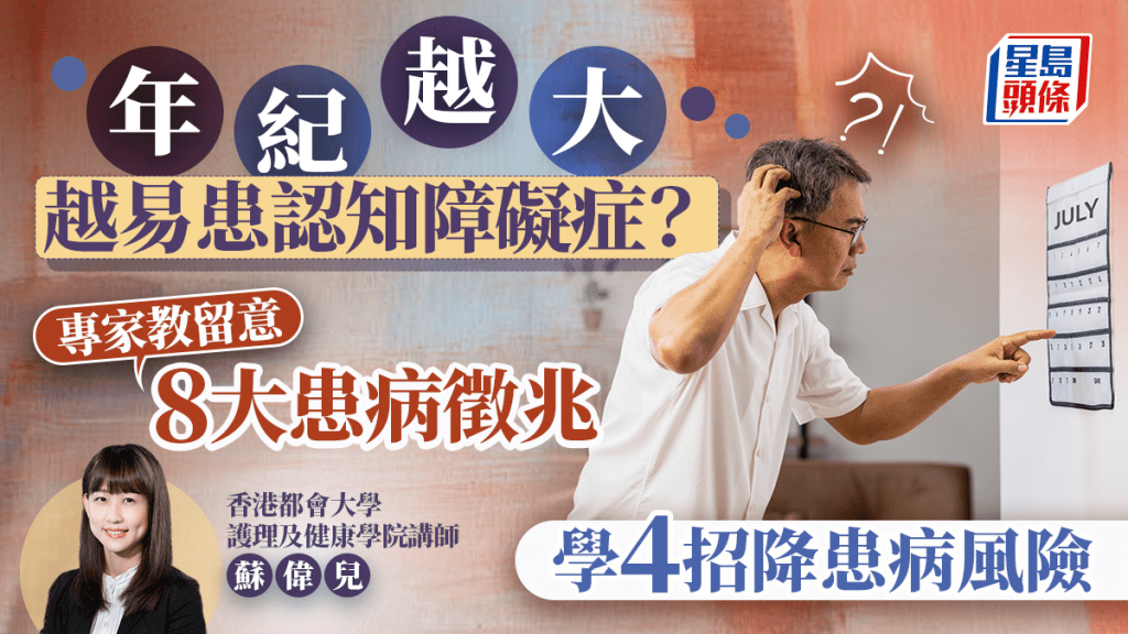 年紀越大越易患認知障礙症?專家教留意8大患病徵兆 學4招降患病風險