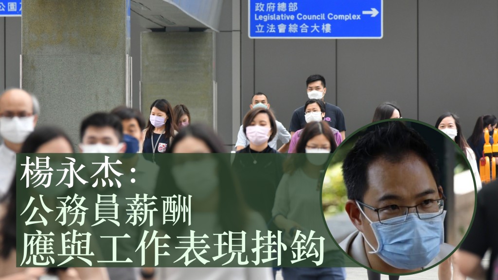 立法會議員楊永杰認為,公務員薪酬亦應與工作表現掛鈎。資料圖片