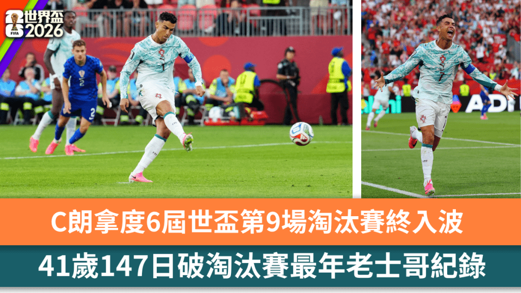 C朗世盃淘汰賽首入波，41歲147日破淘汰賽最年老士哥紀錄。路透社