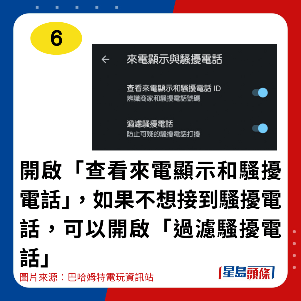 開啟「查看來電顯示和騷擾電話」，如果不想接到騷擾電話，可以開啟「過濾騷擾電話」