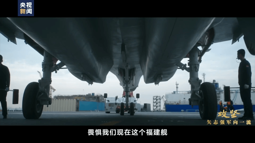 央視再釋出解放軍第三艘航艦福建艦的紀錄片《攻堅——矢志強軍向一流》。 央視再釋出解放軍第三艘航艦福建艦的紀錄片《攻堅——矢志強軍向一流》。