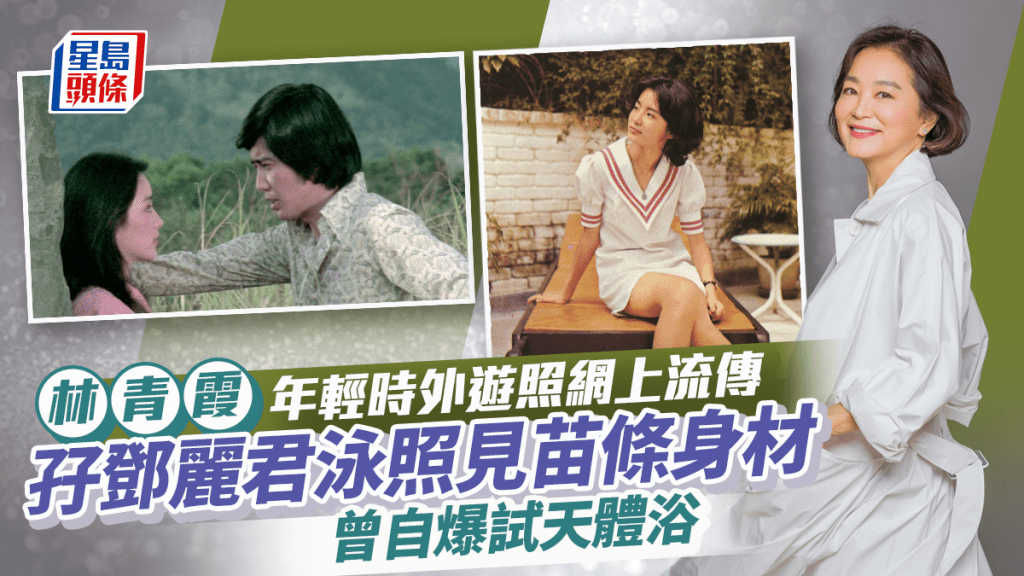 林青霞年輕時外遊照網上流傳 孖鄧麗君泳照見苗條身材曾自爆試天體浴