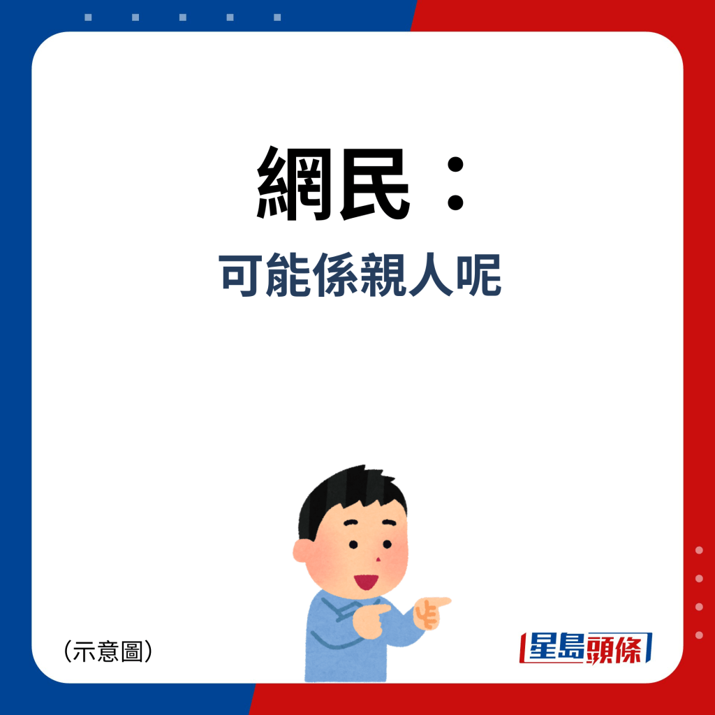 网民：可能系亲人呢