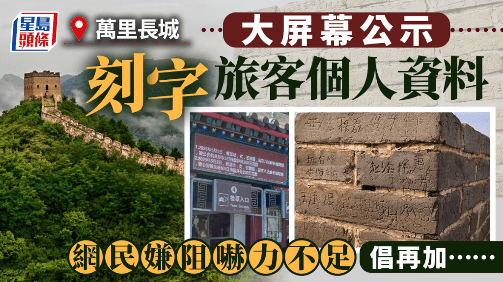 八達嶺長城景區為阻嚇旅客在古蹟上刻字，將違規者的個資及罰款，用電子屏幕公示。