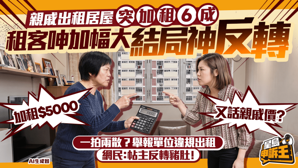 星島申訴王 | 親戚出租居屋 突加租6成 租客呻加幅大 結局神反轉